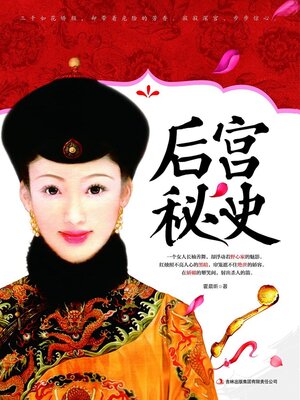 cover image of 后宫秘史